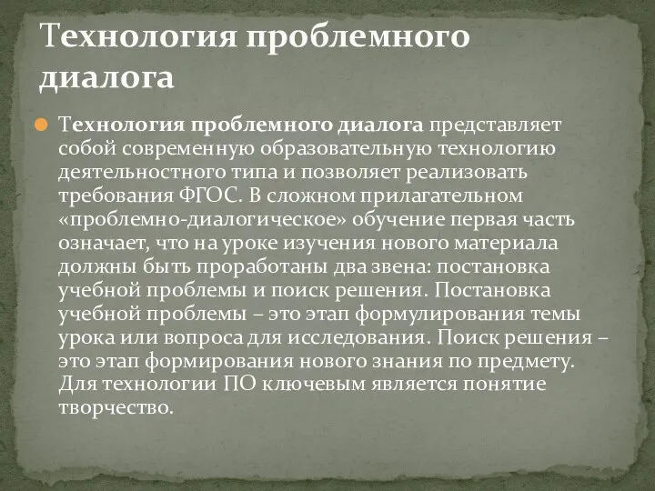 Технология проблемного диалога представляет собой современную образовательную технологию деятельностного типа и