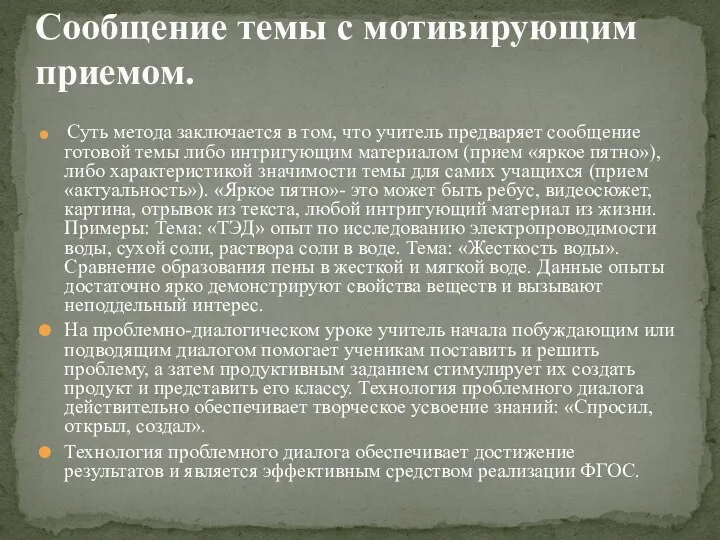 Суть метода заключается в том, что учитель предваряет сообщение готовой темы