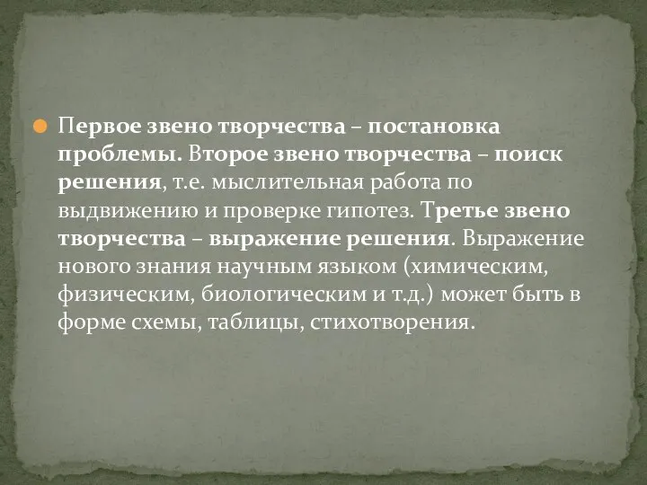 Первое звено творчества – постановка проблемы. Второе звено творчества – поиск