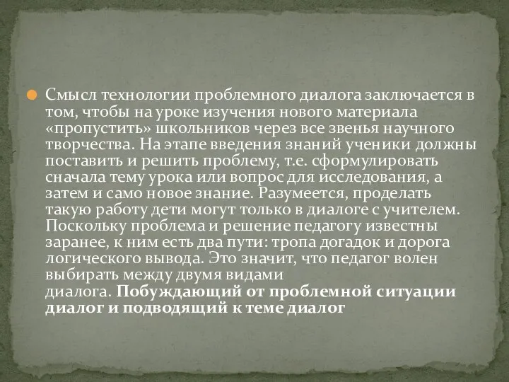 Смысл технологии проблемного диалога заключается в том, чтобы на уроке изучения