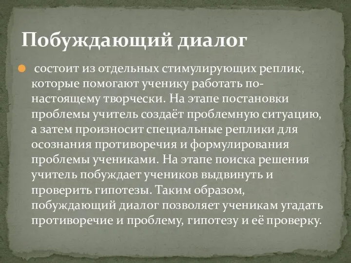 состоит из отдельных стимулирующих реплик, которые помогают ученику работать по-настоящему творчески.