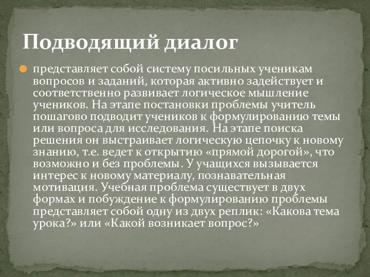 представляет собой систему посильных ученикам вопросов и заданий, которая активно задействует