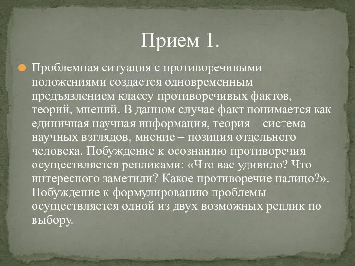 Проблемная ситуация с противоречивыми положениями создается одновременным предъявлением классу противоречивых фактов,