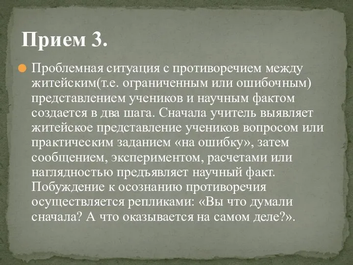 Проблемная ситуация с противоречием между житейским(т.е. ограниченным или ошибочным) представлением учеников