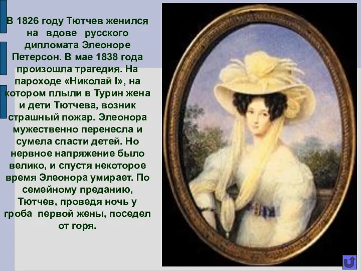 В 1826 году Тютчев женился на вдове русского дипломата Элеоноре Петерсон.