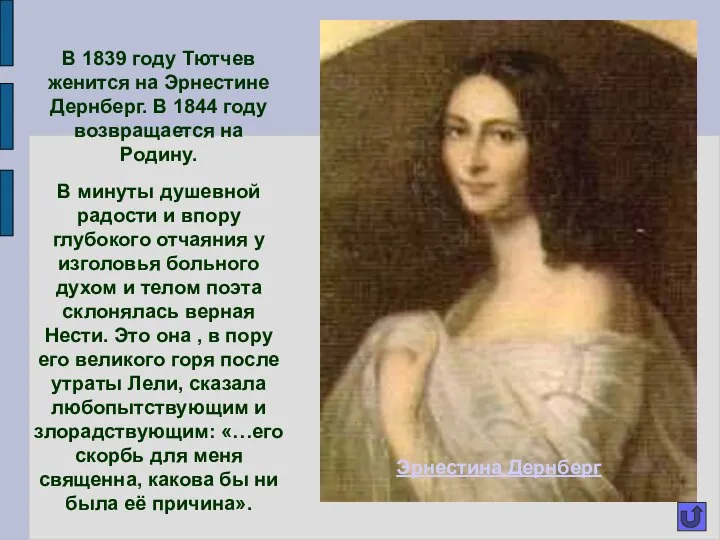 В 1839 году Тютчев женится на Эрнестине Дернберг. В 1844 году