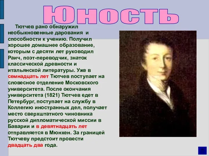 Юность Тютчев рано обнаружил необыкновенные дарования и способности к учению. Получил