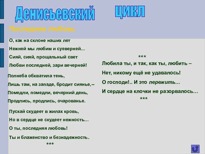 Денисьевский цикл Последняя любовь О, как на склоне наших лет Нежней