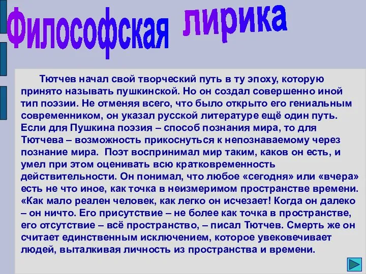 Философская лирика Тютчев начал свой творческий путь в ту эпоху, которую