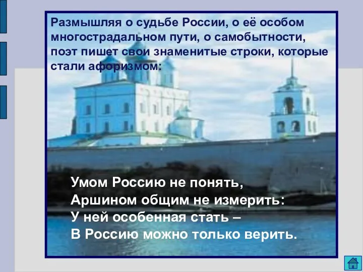 Размышляя о судьбе России, о её особом многострадальном пути, о самобытности,