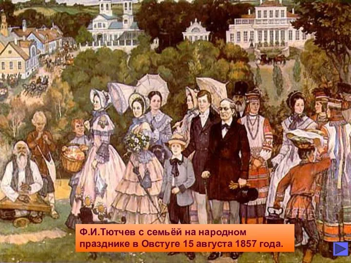 Ф.И.Тютчев с семьёй на народном празднике в Овстуге 15 августа 1857 года.