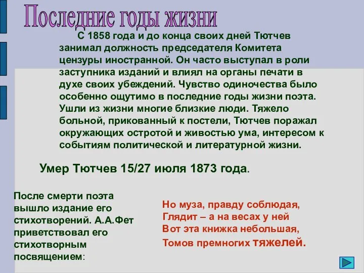 С 1858 года и до конца своих дней Тютчев занимал должность