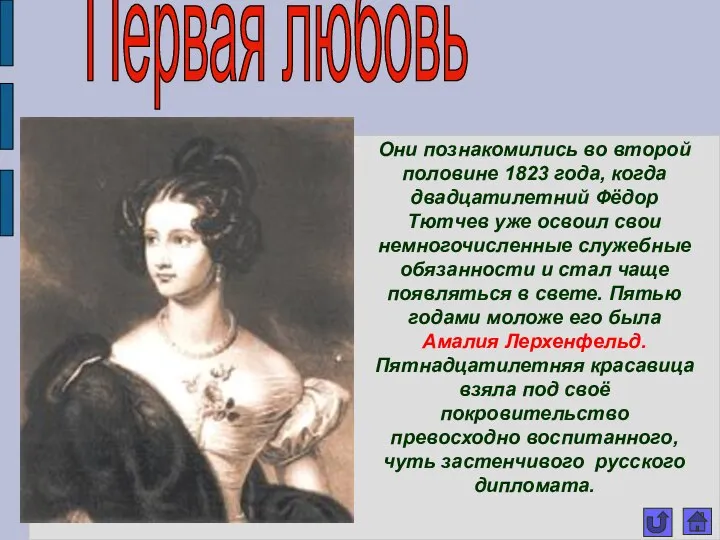 Первая любовь Они познакомились во второй половине 1823 года, когда двадцатилетний