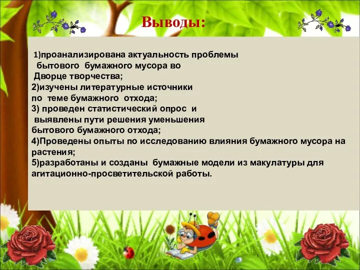 1)проанализирована актуальность проблемы бытового бумажного мусора во Дворце творчества; 2)изучены литературные