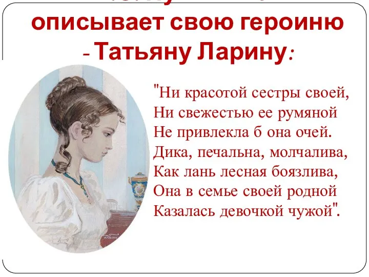 А.С. Пушкин так описывает свою героиню - Татьяну Ларину: "Ни красотой