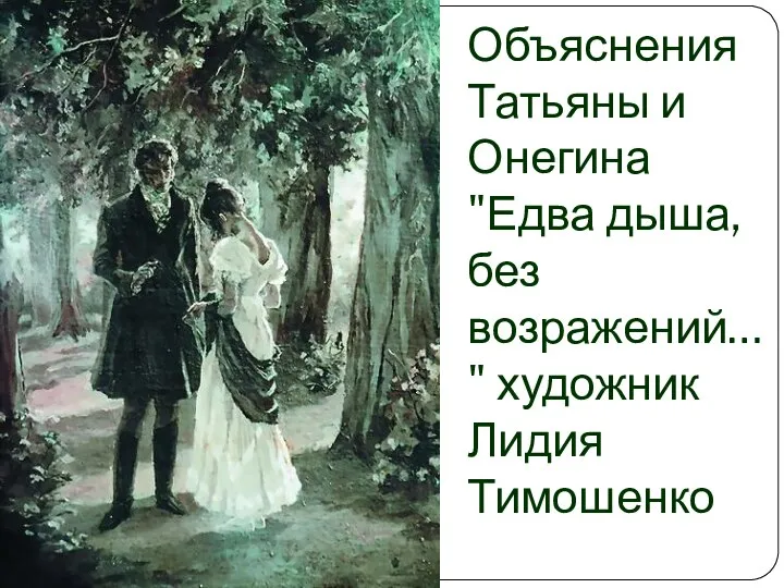 Объяснения Татьяны и Онегина "Едва дыша, без возражений…" художник Лидия Тимошенко