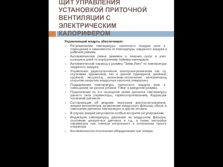 ЩИТ УПРАВЛЕНИЯ УСТАНОВКОЙ ПРИТОЧНОЙ ВЕНТИЛЯЦИИ С ЭЛЕКТРИЧЕСКИМ КАЛОРИФЕРОМ Управляющий модуль обеспечивает: