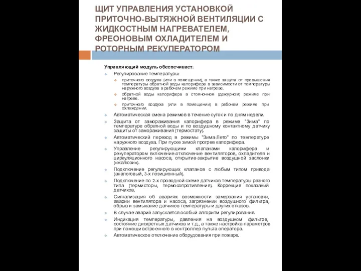 ЩИТ УПРАВЛЕНИЯ УСТАНОВКОЙ ПРИТОЧНО-ВЫТЯЖНОЙ ВЕНТИЛЯЦИИ С ЖИДКОСТНЫМ НАГРЕВАТЕЛЕМ, ФРЕОНОВЫМ ОХЛАДИТЕЛЕМ И