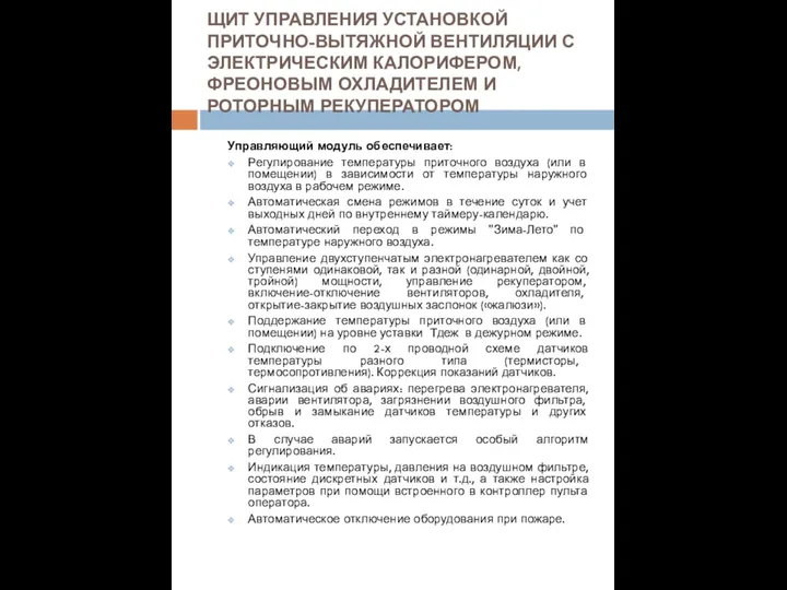 ЩИТ УПРАВЛЕНИЯ УСТАНОВКОЙ ПРИТОЧНО-ВЫТЯЖНОЙ ВЕНТИЛЯЦИИ С ЭЛЕКТРИЧЕСКИМ КАЛОРИФЕРОМ, ФРЕОНОВЫМ ОХЛАДИТЕЛЕМ И