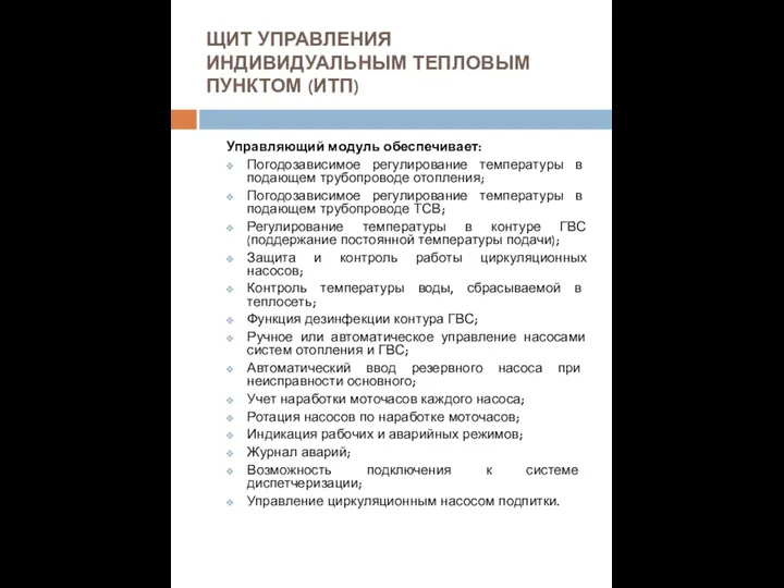 ЩИТ УПРАВЛЕНИЯ ИНДИВИДУАЛЬНЫМ ТЕПЛОВЫМ ПУНКТОМ (ИТП) Управляющий модуль обеспечивает: Погодозависимое регулирование