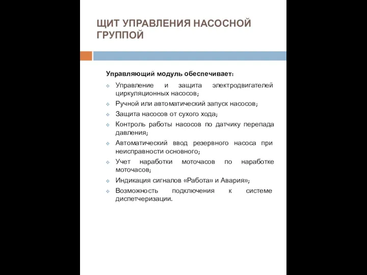 ЩИТ УПРАВЛЕНИЯ НАСОСНОЙ ГРУППОЙ Управляющий модуль обеспечивает: Управление и защита электродвигателей