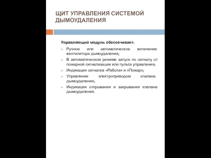 ЩИТ УПРАВЛЕНИЯ СИСТЕМОЙ ДЫМОУДАЛЕНИЯ Управляющий модуль обеспечивает: Ручное или автоматическое включение