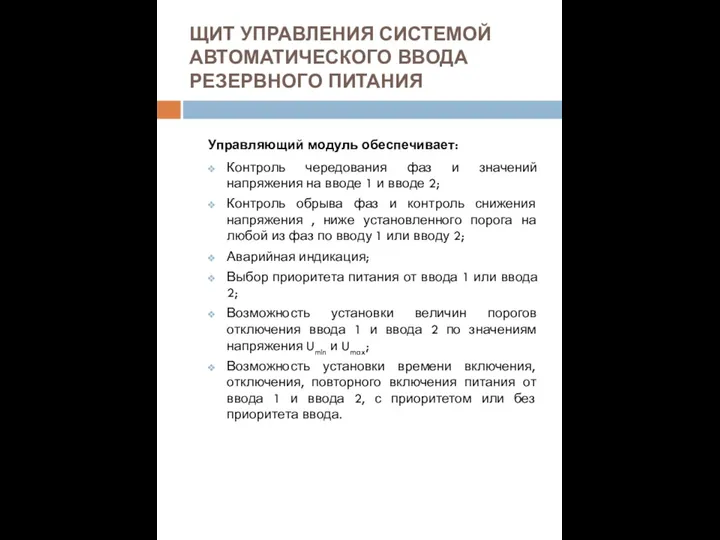 ЩИТ УПРАВЛЕНИЯ СИСТЕМОЙ АВТОМАТИЧЕСКОГО ВВОДА РЕЗЕРВНОГО ПИТАНИЯ Управляющий модуль обеспечивает: Контроль