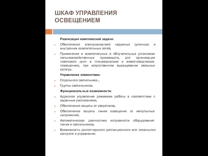 ШКАФ УПРАВЛЕНИЯ ОСВЕЩЕНИЕМ Реализация комплексной задачи: Обеспечения электроэнергией наружных (уличных) и