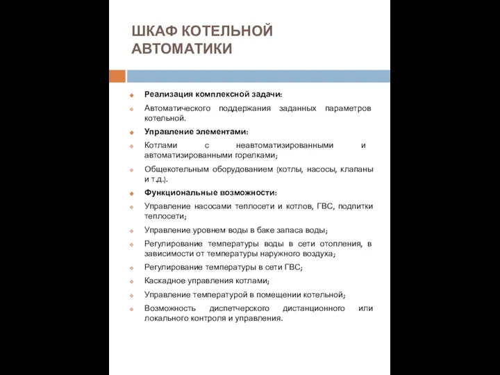 ШКАФ КОТЕЛЬНОЙ АВТОМАТИКИ Реализация комплексной задачи: Автоматического поддержания заданных параметров котельной.