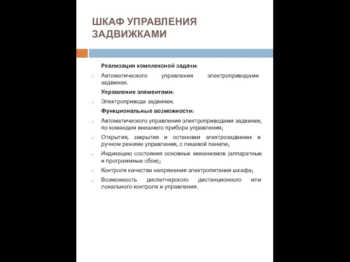 ШКАФ УПРАВЛЕНИЯ ЗАДВИЖКАМИ Реализация комплексной задачи: Автоматического управления электроприводами задвижек. Управление