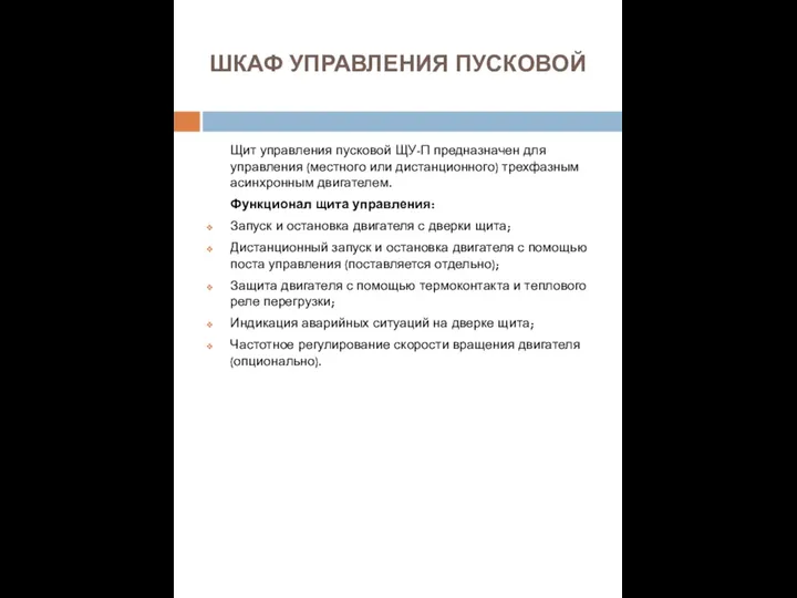 ШКАФ УПРАВЛЕНИЯ ПУСКОВОЙ Щит управления пусковой ЩУ-П предназначен для управления (местного