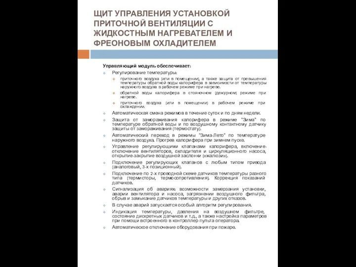 ЩИТ УПРАВЛЕНИЯ УСТАНОВКОЙ ПРИТОЧНОЙ ВЕНТИЛЯЦИИ С ЖИДКОСТНЫМ НАГРЕВАТЕЛЕМ И ФРЕОНОВЫМ ОХЛАДИТЕЛЕМ