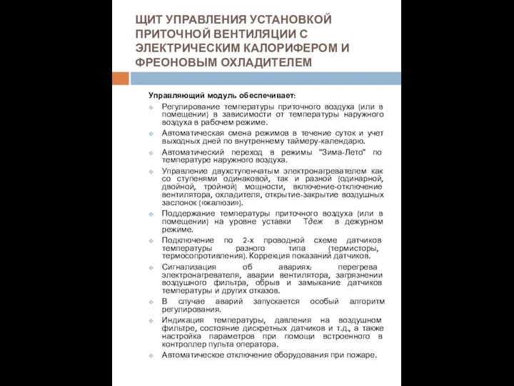 ЩИТ УПРАВЛЕНИЯ УСТАНОВКОЙ ПРИТОЧНОЙ ВЕНТИЛЯЦИИ С ЭЛЕКТРИЧЕСКИМ КАЛОРИФЕРОМ И ФРЕОНОВЫМ ОХЛАДИТЕЛЕМ