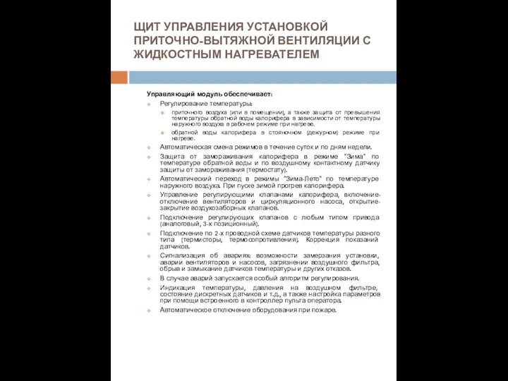 ЩИТ УПРАВЛЕНИЯ УСТАНОВКОЙ ПРИТОЧНО-ВЫТЯЖНОЙ ВЕНТИЛЯЦИИ С ЖИДКОСТНЫМ НАГРЕВАТЕЛЕМ Управляющий модуль обеспечивает: