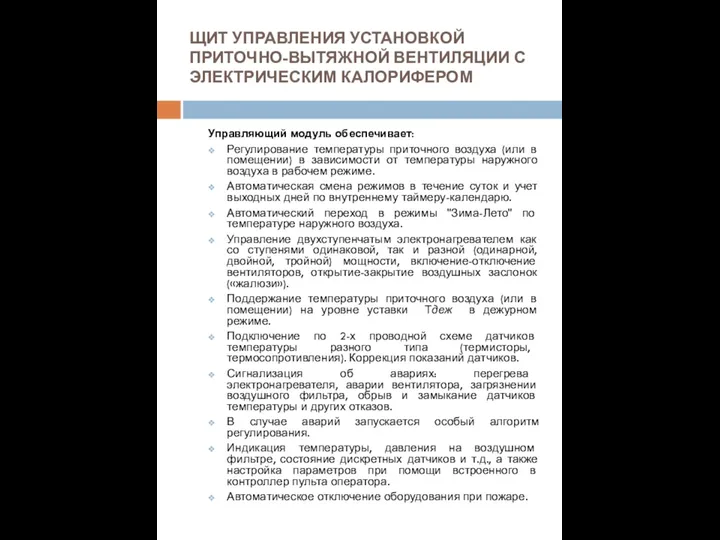 ЩИТ УПРАВЛЕНИЯ УСТАНОВКОЙ ПРИТОЧНО-ВЫТЯЖНОЙ ВЕНТИЛЯЦИИ С ЭЛЕКТРИЧЕСКИМ КАЛОРИФЕРОМ Управляющий модуль обеспечивает: