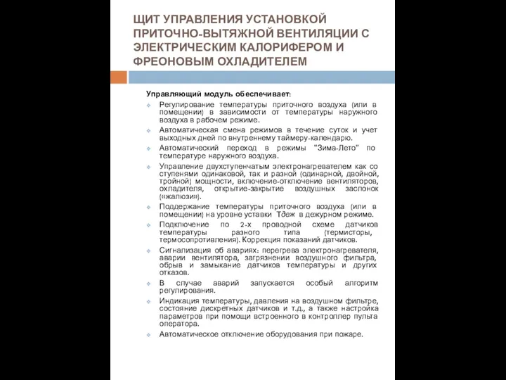 ЩИТ УПРАВЛЕНИЯ УСТАНОВКОЙ ПРИТОЧНО-ВЫТЯЖНОЙ ВЕНТИЛЯЦИИ С ЭЛЕКТРИЧЕСКИМ КАЛОРИФЕРОМ И ФРЕОНОВЫМ ОХЛАДИТЕЛЕМ