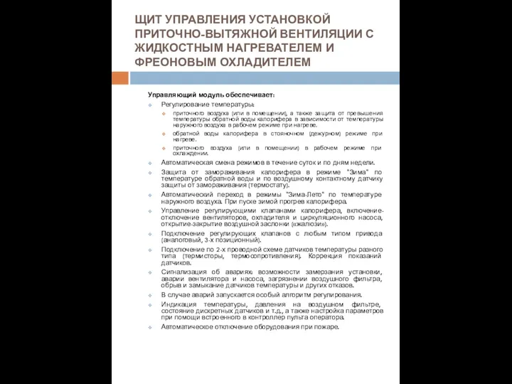 ЩИТ УПРАВЛЕНИЯ УСТАНОВКОЙ ПРИТОЧНО-ВЫТЯЖНОЙ ВЕНТИЛЯЦИИ С ЖИДКОСТНЫМ НАГРЕВАТЕЛЕМ И ФРЕОНОВЫМ ОХЛАДИТЕЛЕМ