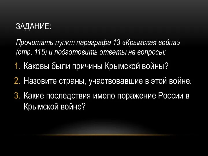 ЗАДАНИЕ: Прочитать пункт параграфа 13 «Крымская война» (стр. 115) и подготовить