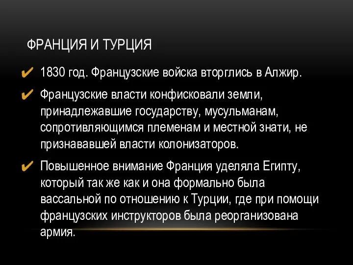 ФРАНЦИЯ И ТУРЦИЯ 1830 год. Французские войска вторглись в Алжир. Французские