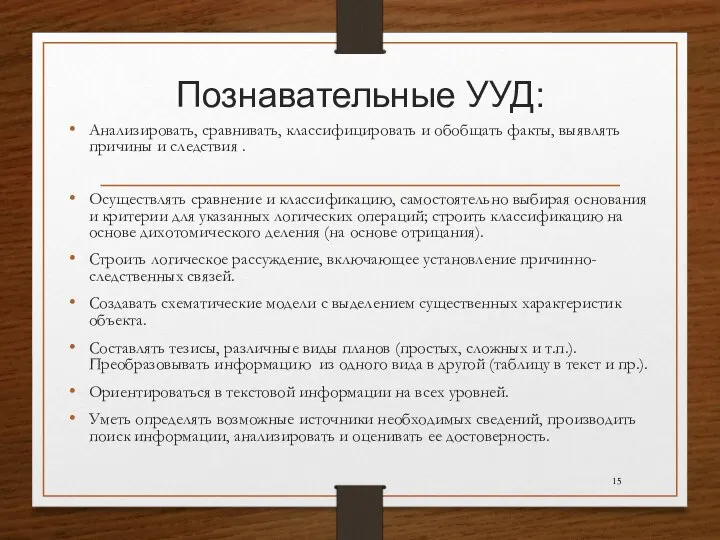 Познавательные УУД: Анализировать, сравнивать, классифицировать и обобщать факты, выявлять причины и