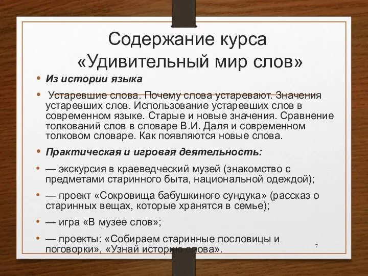 Содержание курса «Удивительный мир слов» Из истории языка Устаревшие слова. Почему