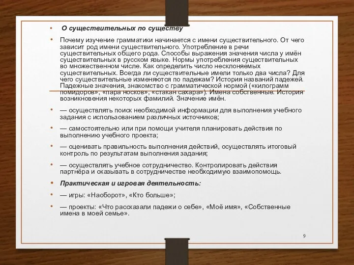 О существительных по существу Почему изучение грамматики начинается с имени существительного.