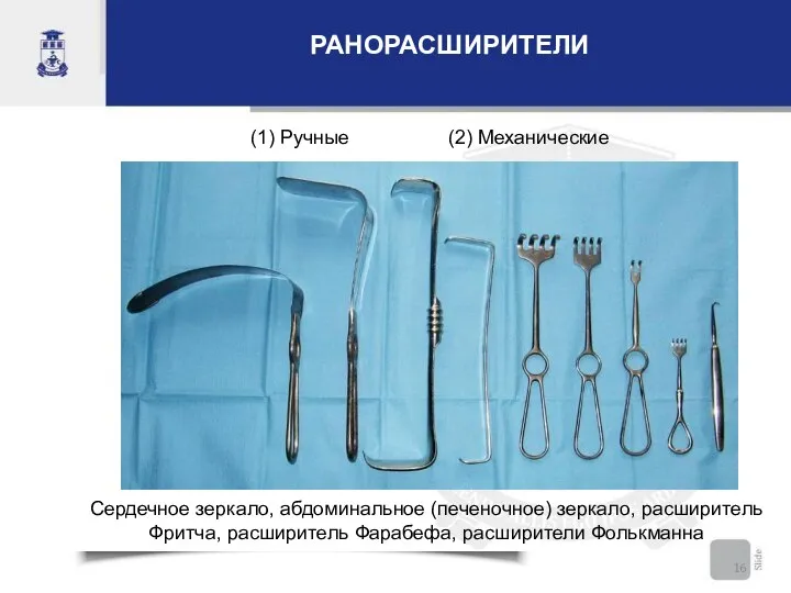 РАНОРАСШИРИТЕЛИ Сердечное зеркало, абдоминальное (печеночное) зеркало, расширитель Фритча, расширитель Фарабефа, расширители Фолькманна (1) Ручные (2) Механические