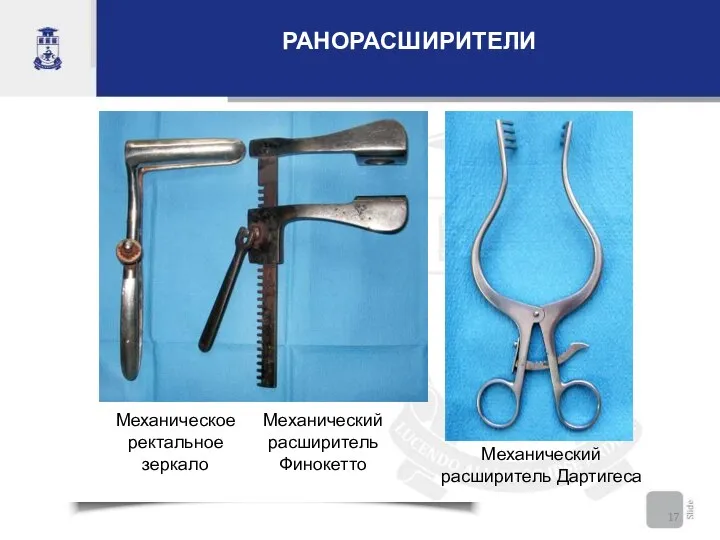 Механический расширитель Финокетто Механическое ректальное зеркало Механический расширитель Дартигеса РАНОРАСШИРИТЕЛИ