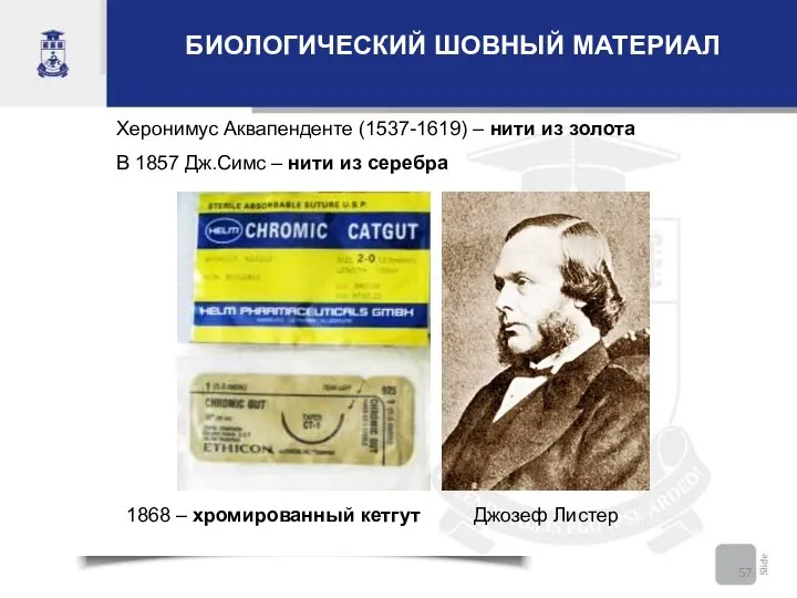 Джозеф Листер Херонимус Аквапенденте (1537-1619) – нити из золота В 1857