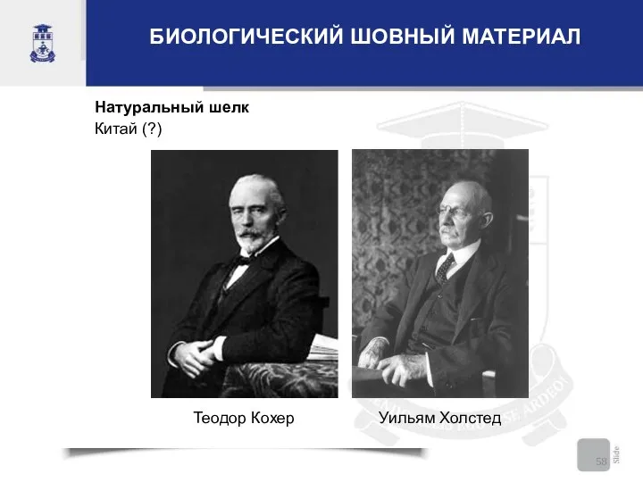 Натуральный шелк Китай (?) Теодор Кохер Уильям Холстед БИОЛОГИЧЕСКИЙ ШОВНЫЙ МАТЕРИАЛ