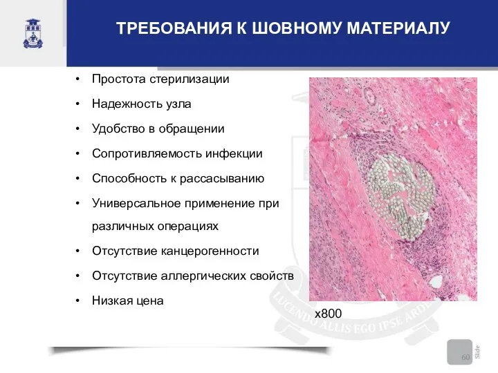 ТРЕБОВАНИЯ К ШОВНОМУ МАТЕРИАЛУ Простота стерилизации Надежность узла Удобство в обращении