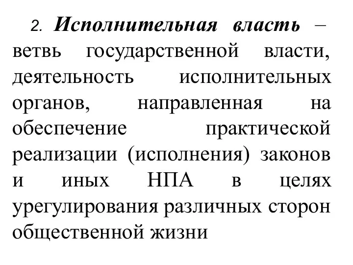 2. Исполнительная власть – ветвь государственной власти, деятельность исполнительных органов, направленная