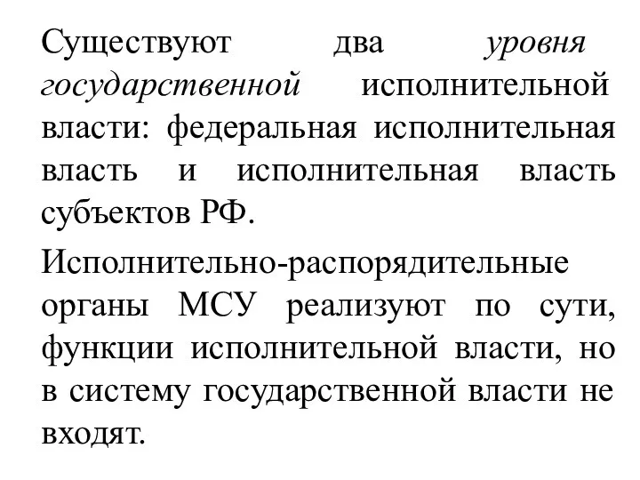 Существуют два уровня государственной исполнительной власти: федеральная исполнительная власть и исполнительная