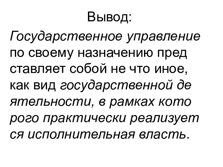 Вывод: Го­су­дарс­твен­ное управ­ле­ние по свое­му на­зна­че­нию пред­став­ля­ет со­бой не что иное,